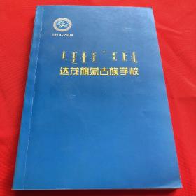 达茂旗蒙古族学校1974～2004。