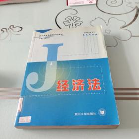 经济法——四川省普通高等学校教材