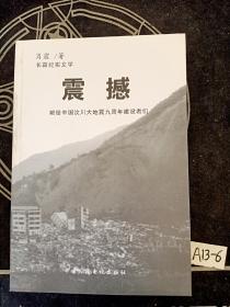 长篇纪实文学:震撼一一献给中国汶川大地震九周年建设者们 肖震