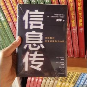 信息传：决定我们未来发展的方法论（吴军2020新作）