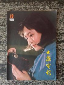 大众电影1982.12