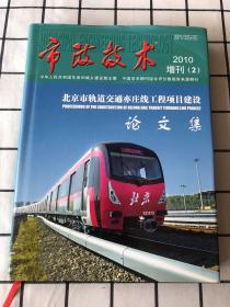 市政技术2010增刊（2）北京市轨道交通亦庄线工程项目建设论文集