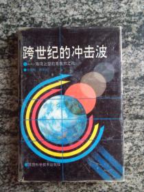 跨世纪的冲击波－－海湾上空的高技术之战.（作者签名赠书）500册