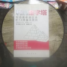 利润金字塔：创造高收益企业的14条基本原则