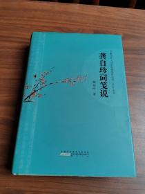 ★龚自珍词笺说（杨柏岭签赠本，32开精装本，2010年一版一印）