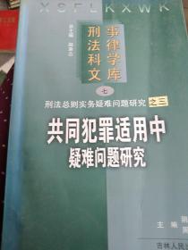 共同犯罪适用中疑难问题研究，