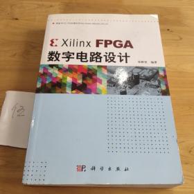 Xilinx FPGA数字电路设计