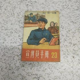 宣传员手册1952年第23期