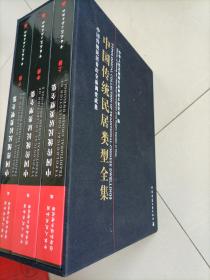 中国传统民居类型全集（上、中、下册）