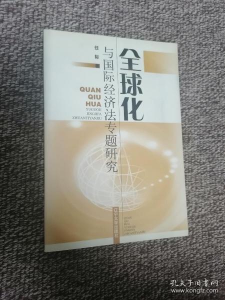 全球化与国际经济法专题研究