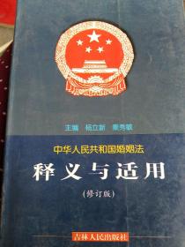 中华人民共和国婚姻法释义与适用