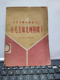 文学书籍评论丛刊（三）在毛主席光辉照耀下（厨房2-4）