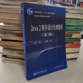 Java2程序设计实用教程（第2版）