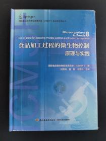 食品加工过程的微生物控制—原理与实践-国际食品微生物标准委员会（ICMSF）食品微生物丛书