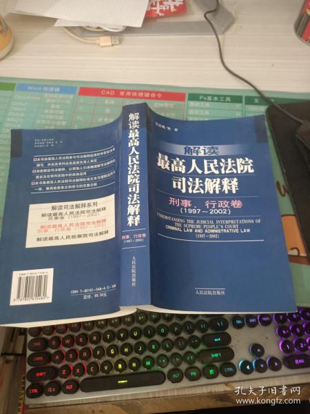 解读最高人民法院司法解释：刑事、行政卷（1997-2002）