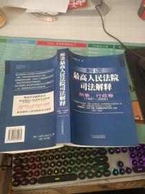 解读最高人民法院司法解释：刑事、行政卷（1997-2002）