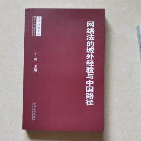 法学格致文库系列·网络法的域外经验与中国路径