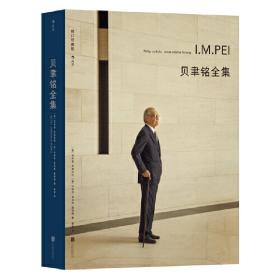贝聿铭全集  后浪   北京联合出版社 贝聿铭生前认可并亲自作序的作品全集