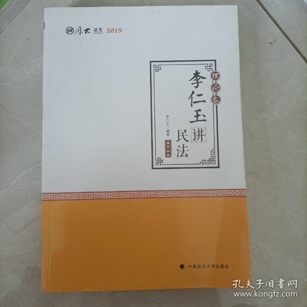 2019司法考试国家法律职业资格考试厚大讲义.理论卷.李仁玉讲民法