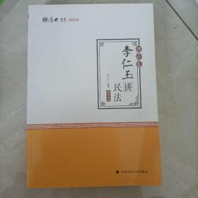 2019司法考试国家法律职业资格考试厚大讲义.理论卷.李仁玉讲民法