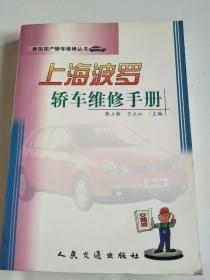 上海波罗轿车维修手册