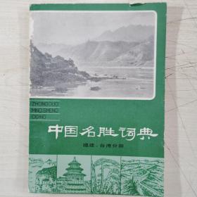 中国名胜词典－福建,台湾分册(收录267条名胜古迹）