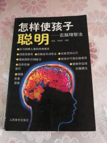 怎样使孩子聪明:右脑增智法 （学习困难儿童的特殊教育）