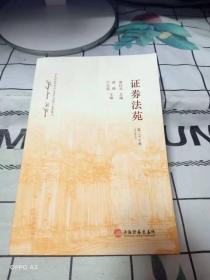 证券法苑（第二十七卷 2019年7月）