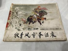 老版连环画《狄青风雪夺征衣》柜1