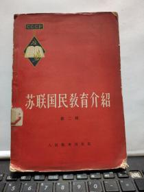 苏联国民教育介绍--第二辑（自然旧，书脊两边有轻微磨损，内容完好）厨房2-4