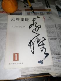 天府墨迹  1   （16开本，四川美术出版社，87年一版一印刷）   内页干净，品相好。