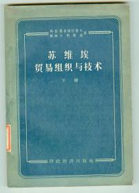 56年初版《苏维埃贸易组织与技术》（下册）仅印0.55万册