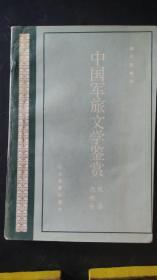 中国旅游文学鉴赏【现、当代部分】