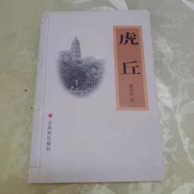 虎丘