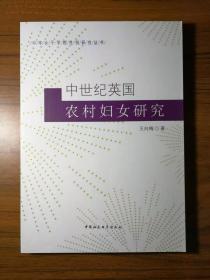中华女子学院性别研究丛书：中世纪英国农村妇女研究