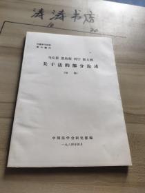 马克思 恩格斯 列宁 斯大林关于法的部分论述(初稿)