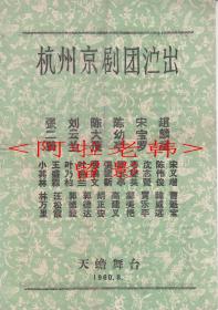 宋宝罗/陈大濩主演    杭州京剧团戏单:《武乡侯》【天蟾舞台   16开/2页】(1)