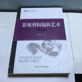 实用影视艺术丛书：影视剪辑编辑艺术（第3版）