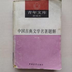 中国古典文学名著题解