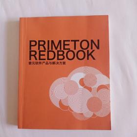 Primeton Redbook 普元软件产品与解决方案