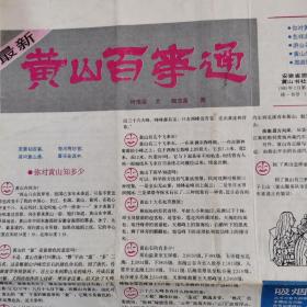 最新黄山百事通／1985年1版1印