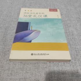 讲给当代青年的36堂礼仪课