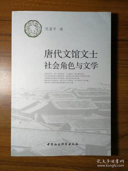 唐代文馆文士社会角色与文学