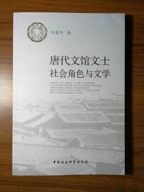 唐代文馆文士社会角色与文学