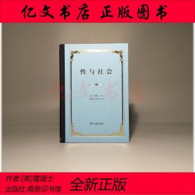 性与社会（精装本）