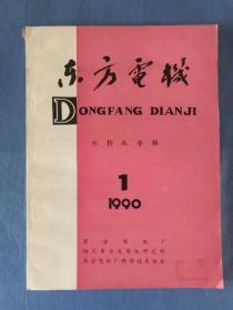 东方电机 1990.1  水轮机专辑   (东方电机厂是中国大陆生产超大型发电设备的三巨头之一，本刊的内容是水力发电机的技术圣经，至今没有过时！！！水轮机专辑  !水轮机专辑  !)水轮机专辑  !罕有的技术历史文献！！！)