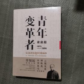 青年变革者：梁启超（1873—1898）