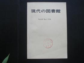 现代的图书馆 第32卷 第1号（通卷128号）