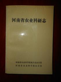 河南省农业科研志(1948——1985)（第1页局部粘胶带 内页泛黄自然旧无划线）