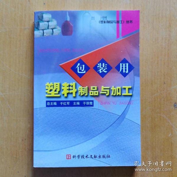 包装用塑料制品与加工——《塑料制品与加工》丛书